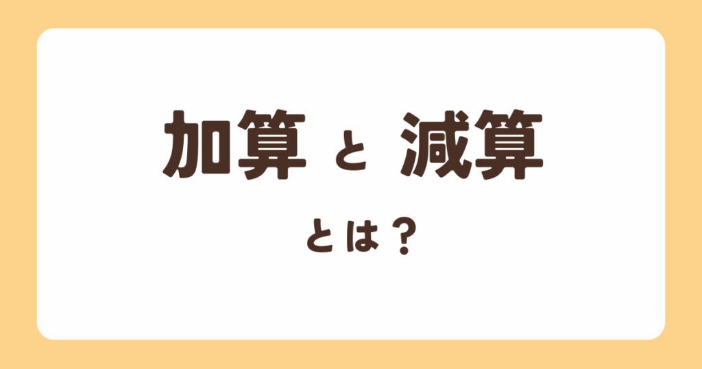 「加算」と「減算」とは？