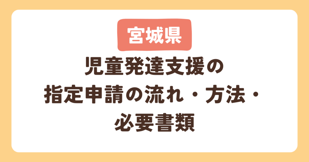 【宮城県】児童発達支援の指定申請の流れ・方法・必要書類