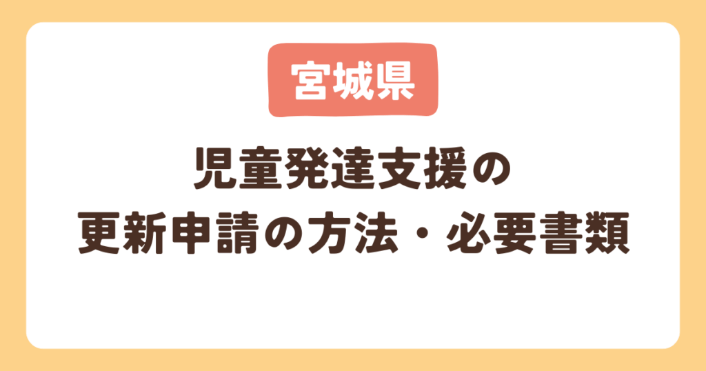 【宮城県】児童発達支援事業所の更新申請の方法・必要書類