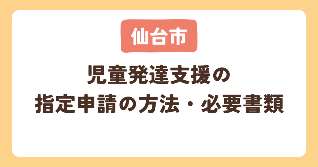 【仙台市】児童発達支援の指定申請の方法・流れ・必要書類