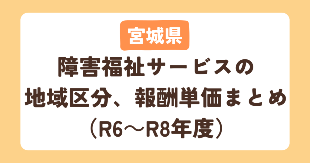 【宮城県】障害福祉サービスの地域区分、報酬単価まとめ(R6~R8年度)