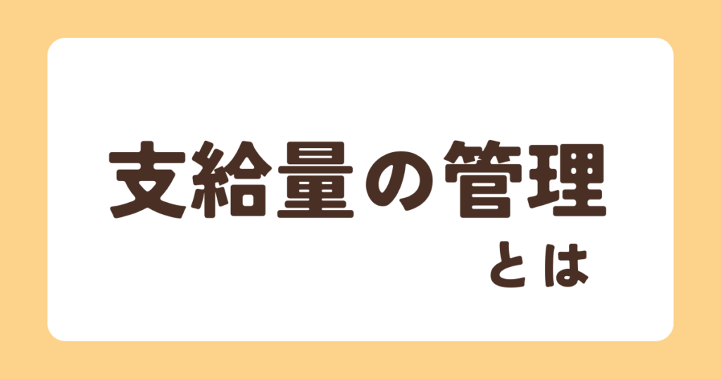 支給量の管理とは