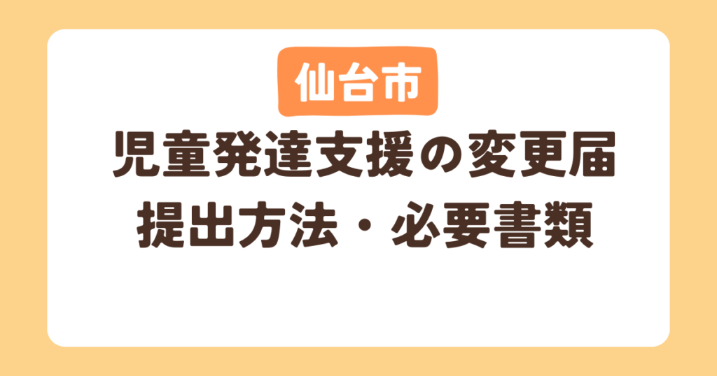 【仙台市】児童発達支援の変更届の提出方法や必要書類まとめ