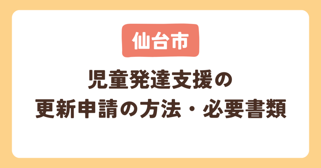 【仙台市】児童発達支援事業所の更新申請の方法・必要書類
