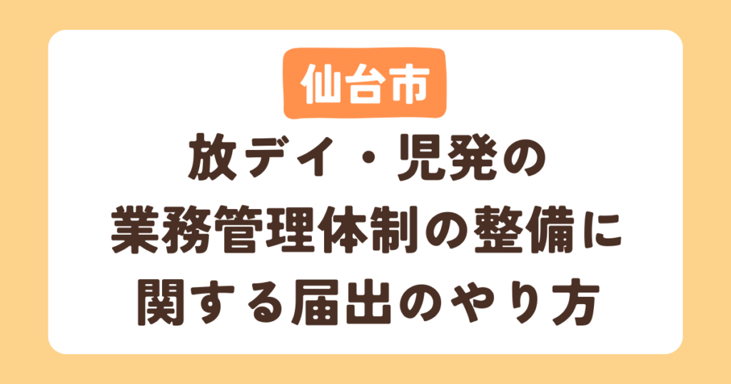 【仙台市】【放デイ・児発】業務管理体制の整備に関する届出のやり方