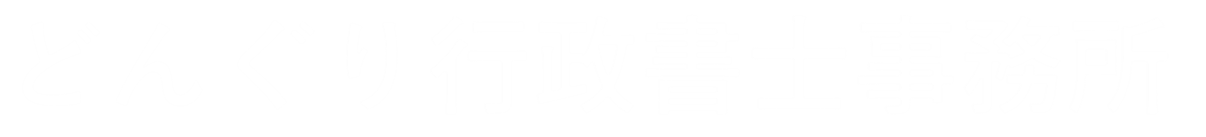 どんぐり行政書士事務所